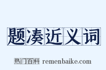 题凑近义词是什么意思的图片